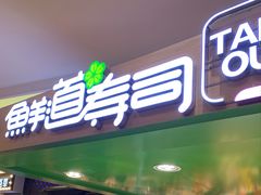 门面-鲜道寿司(无锡苏宁店)