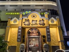-福照楼汽锅鸡·云南菜(火车站锦江店)