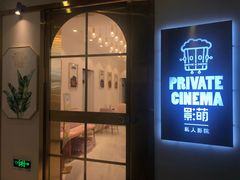 -影萌私人影院(台北院子店)