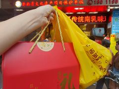 -诚志饼家·小凤饼非遗传承(中山六路店)