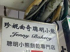 -珍妮曲奇聪明小熊(尖沙咀店)