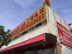 -乌记鲜活牛肉城(金砂东路店)