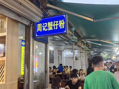 -周记蟹仔粉(侨港风情街店)