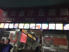 -李三卤汁豆腐脑