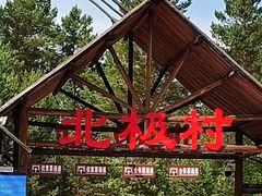 -北极村旅游风景区
