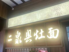 -二泉园老菜馆·百年无锡菜