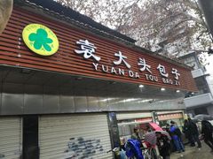 门面-袁大头包子(光华路店)