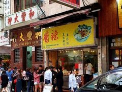 门面-新记车仔面