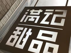 -满记甜品(万象城店)