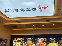 -食米家拌饭(梅溪新天地店)