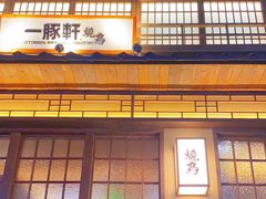 -一豚轩·烧鸟·豚骨拉面(五四路店)