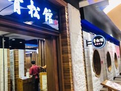 门面-青松馆韩国料理(香港中路佳世客店)