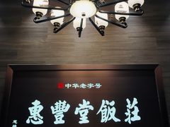 -惠丰堂饭庄(北洼路店)