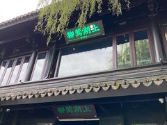 门面-柳莺湖上·湖景餐厅·江南菜(西湖店)