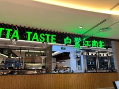 -白鹭·江南宴(茂悦东荟城店)