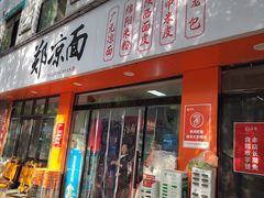 -郑凉面24h店(黄金小区店)