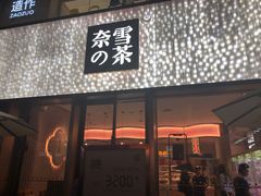 门面-奈雪的茶(时代天街店)
