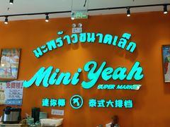 -迷你椰·泰式大排档(北京首店)