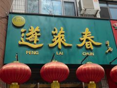 -蓬莱春(毓璜顶店)