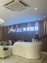 -深圳美莱医疗美容医院