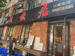 -松云居.大连人.大连菜