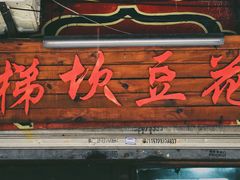 门面-梯坎豆花