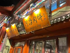 -河沿肉饼Beijing Pie(东华门店)