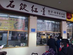 门面-石饮红星包子(中山路店)