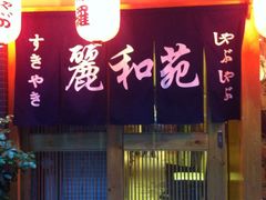 -丽和苑·自助寿喜锅(虹梅路店)