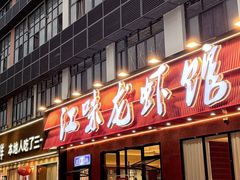 -江味龙虾馆·裸蓝龙虾(南山店)