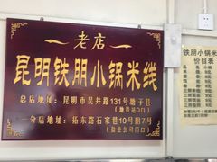 -铁朋小锅米线(玉川巷店)