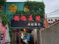 门面-销魂美蛙鱼头火锅(上海首店)
