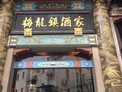 -梅龙镇酒家(南京西路总店)