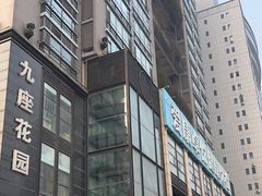 -爱康卓悦体检中心(九座花园分院)