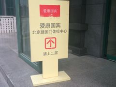 -爱康国宾体检中心(建国门分院)