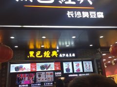 门面-黑色经典臭豆腐·湖南特产(步行街店)