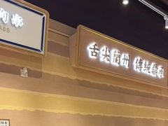 -舌尖尖·兰州牛肉面(浦东机场店)