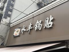 -水丰锅贴(延吉东路店)