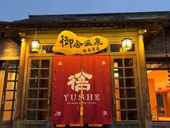 -北京古北水镇御舍温泉酒店