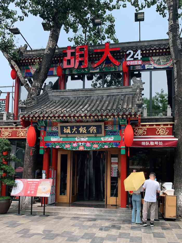 胡大饭馆 24h(簋街总店)