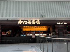 -牛YO寿喜烧和牛火锅自助(三台子万象汇店)