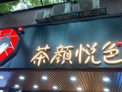 门面-茶颜悦色(登高路上店)