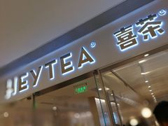 门面-喜茶(佛山岭南站店)
