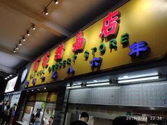 门面-百花传统甜品店(原址店)