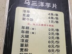 菜单-马三洋芋片(兰州总店)