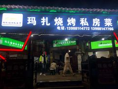 门面-玛扎烧烤私房菜