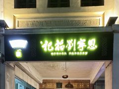 -恩宁刘福记(东华东路店)