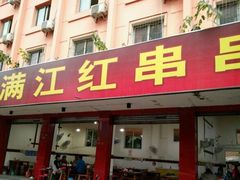 门面-满江红串串香(七道堰街店)