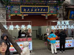 -刘纪孝腊牛羊肉(北广济街店)