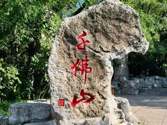 -千佛山风景名胜区